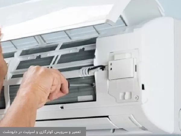 تعمیر و سرویس کولرگازی و اسپلیت در دابودشت